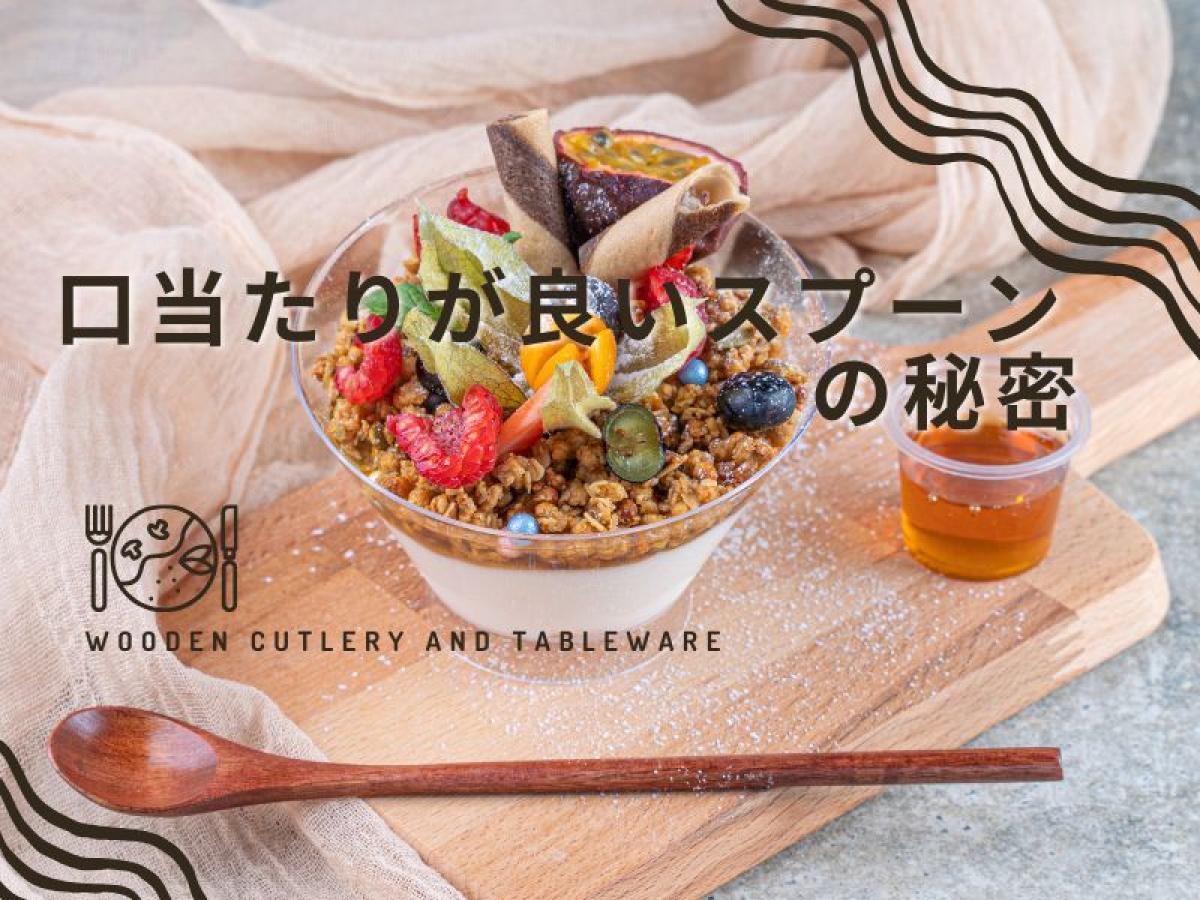 格別！口当たりが良いスプーンの秘密｜和歌山・若兆の職人技が生む極上の使い心地