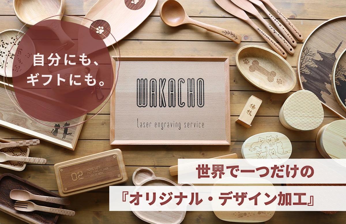 木製食器にレーザー彫刻で言葉を刻む魅力｜記念日やお祝いにぴったり！名入れギフトで伝わる想い。